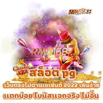 สล็อต pg เว็บตรงไม่ผ่านเอเย่นต์ 2022