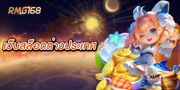 เว็บสล็อตต่างประเทศ