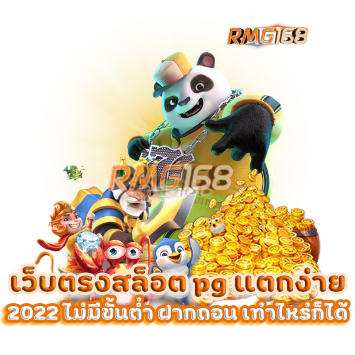 เว็บตรงสล็อต pg แตกง่าย 2022