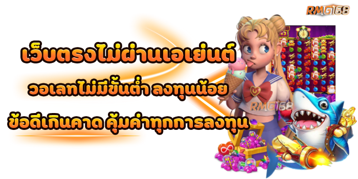 เว็บตรงไม่ผ่านเอเย่นต์ วอเลทไม่มีขั้นต่ำ