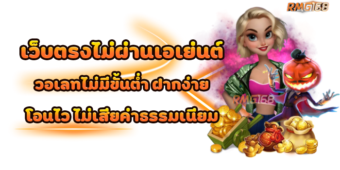 เว็บตรงไม่ผ่านเอเย่นต์ วอเลทไม่มีขั้นต่ำ