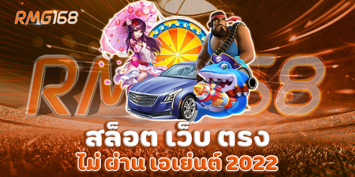 สล็อต เว็บ ตรง ไม่ ผ่าน เอเย่นต์ 2022