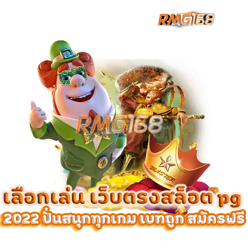 เว็บตรงสล็อต pg แตกง่าย 2022