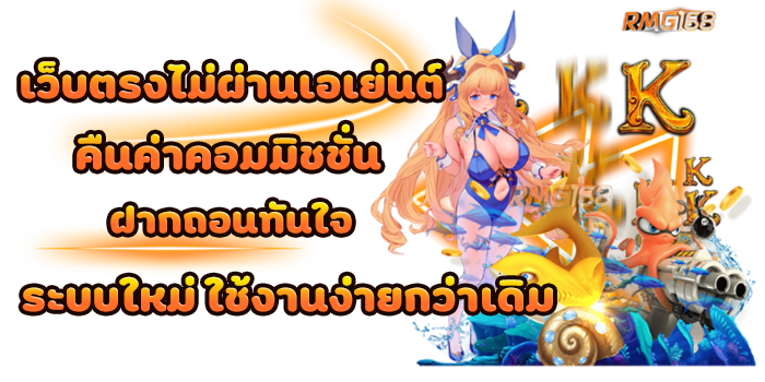 เว็บตรงไม่ผ่านเอเย่นต์ คืนค่าคอมมิชชั่น