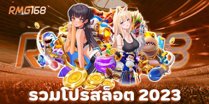 รวมโปรสล็อต 2023