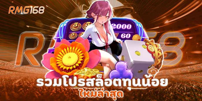 รวมโปรสล็อตทุนน้อย ใหม่ล่าสุด