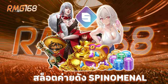 สล็อตค่ายดัง SPINOMENAL