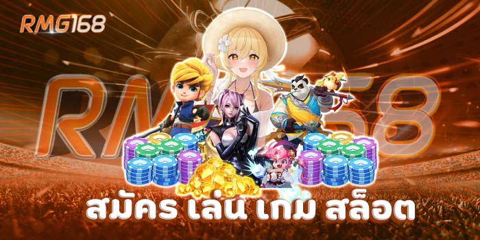 สมัคร เล่น เกม สล็อต