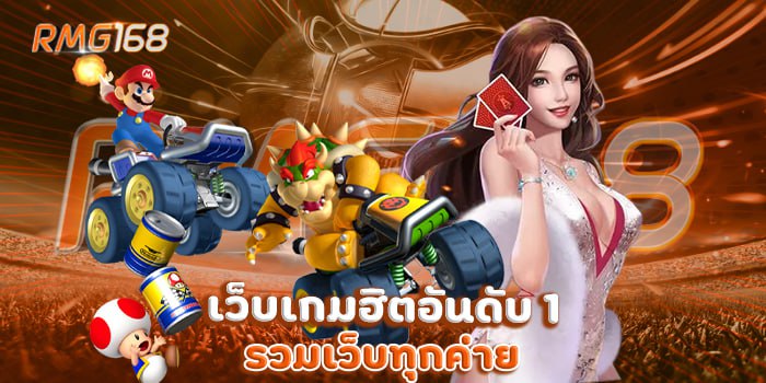 เว็บเกมฮิตอันดับ 1 รวมเว็บทุกค่าย