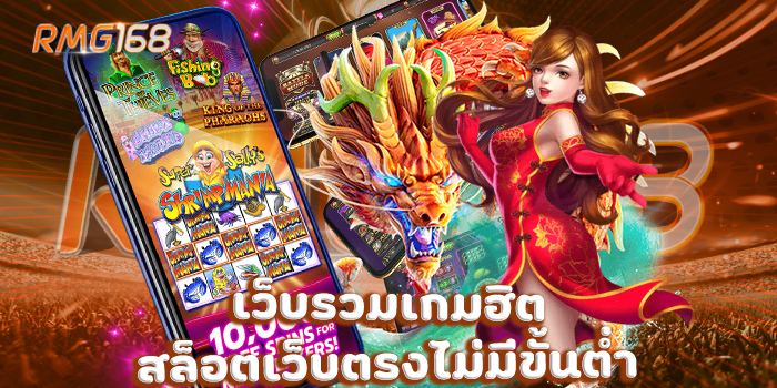 เว็บรวมเกมฮิต สล็อตเว็บตรงไม่มีขั้นต่ำ