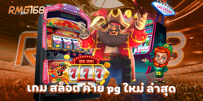 เกม สล็อต ค่าย pg ใหม่ ล่าสุด