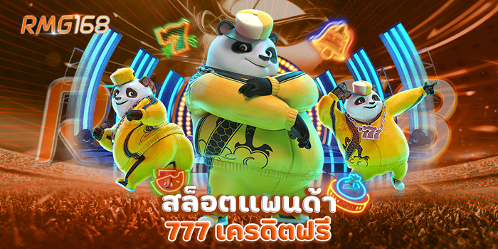 สล็อตแพนด้า 777 เครดิตฟรี