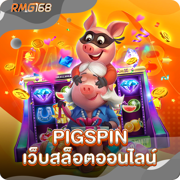 PIGSPIN เว็บสล็อตออนไลน์