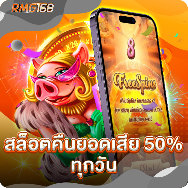 สล็อตคืนยอดเสีย 50% ทุกวัน