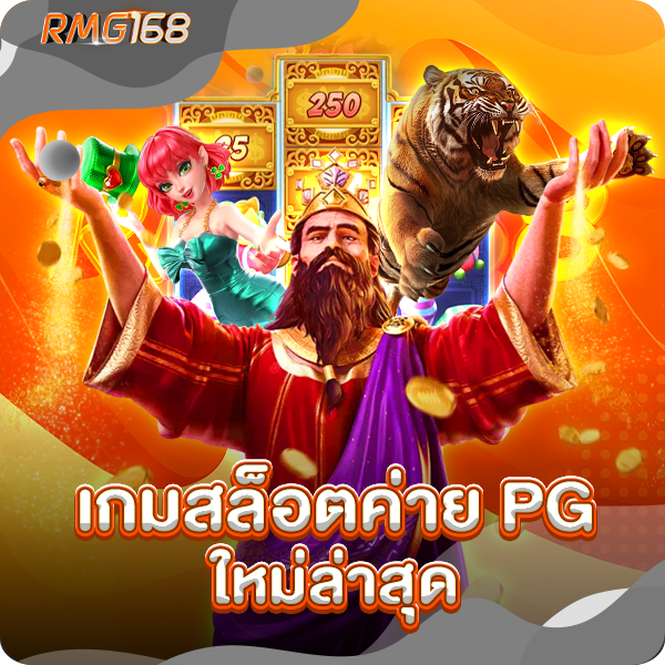 เกมสล็อตค่าย pgใหม่ล่าสุด