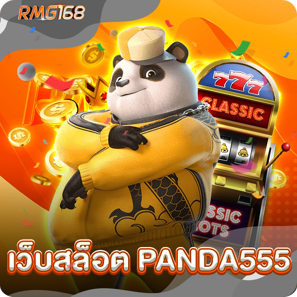 เว็บสล็อต panda555