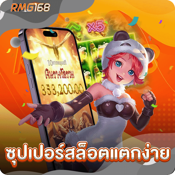 ซุปเปอร์สล็อตแตกง่าย.png