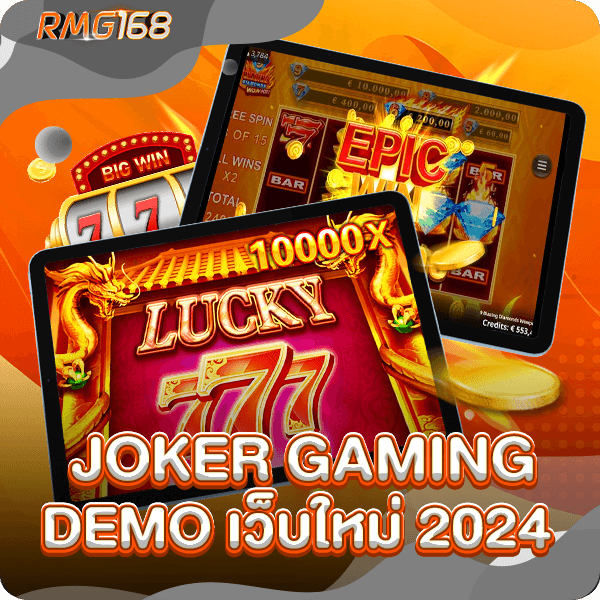 joker gaming demo เว็บใหม่ 2024