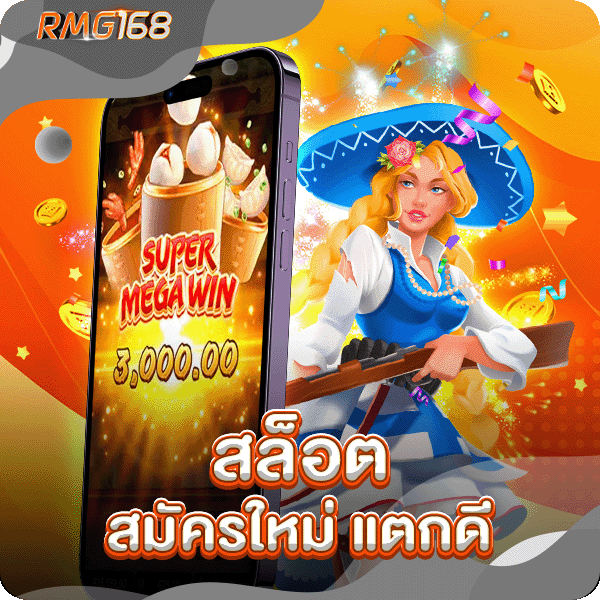 สล็อต สมัครใหม่ แตกดี