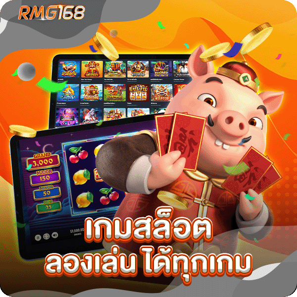 เกมสล็อต ลองเล่น ได้ทุกเกม