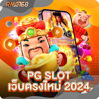 PG SLOT เว็บตรงใหม่ 2024