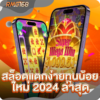 สล็อตแตกง่ายทุนน้อย ใหม่ 2024 ล่าสุด